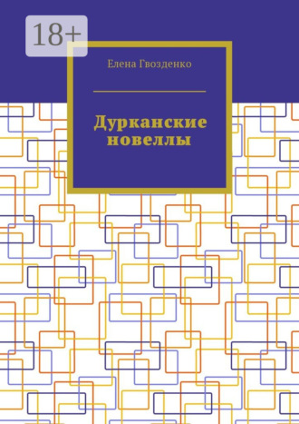. Дурканские новеллы