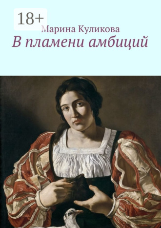 . В пламени амбиций
