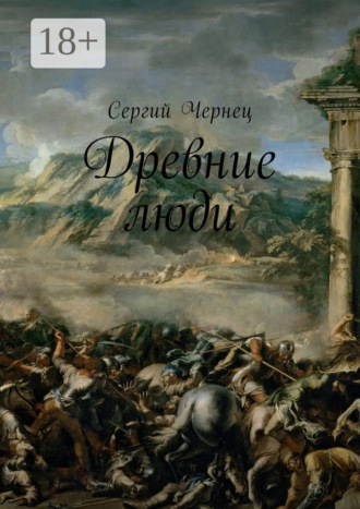 Сергий Чернец. Древние люди