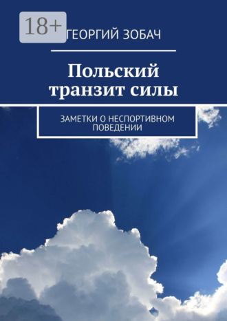 Георгий Зобач. Польский транзит силы. Заметки о неспортивном поведении