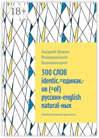 . 300 СЛОВ identic.=одинак.-ов (=of) русских-english natural-ных. Занимательная единость