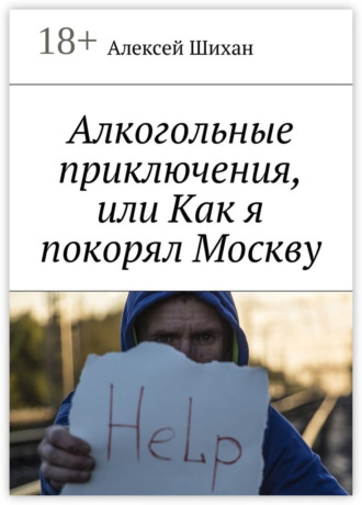 Алексей Шихан. Алкогольные приключения, или Как я покорял Москву