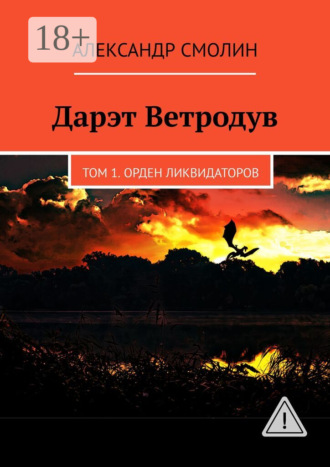 Александр Смолин. Дарэт Ветродув. Том 1. Орден ликвидаторов