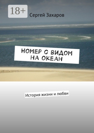 Сергей Захаров. Номер с видом на океан. История жизни и любви