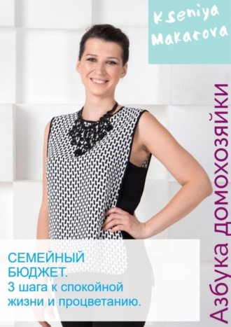 . Семейный бюджет. 3 шага к спокойной жизни и процветанию
