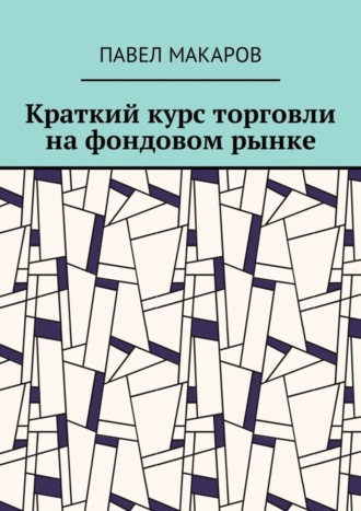 . Краткий курс торговли на фондовом рынке