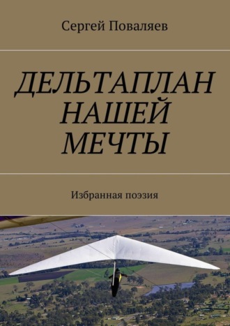 . Дельтаплан нашей мечты. Избранная поэзия