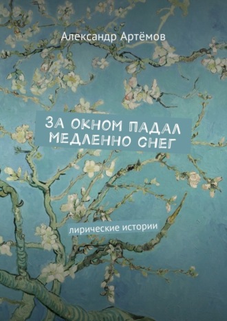 . За окном падал медленно снег. Лирические истории