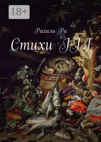 Рахиль Ра. Стихи III