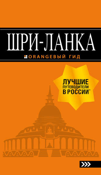 . Шри-Ланка. Путеводитель