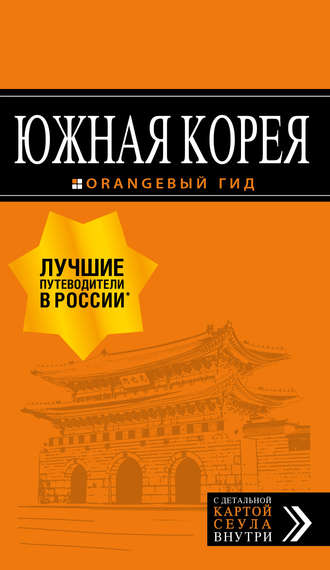 . Южная Корея. Путеводитель