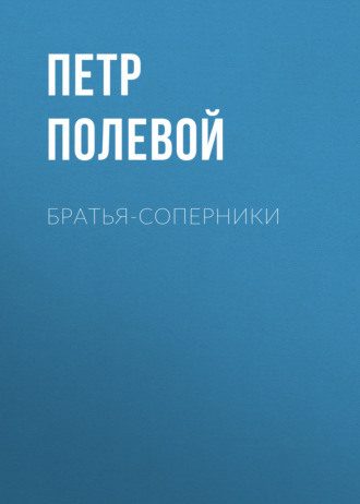 Петр Полевой. Братья-соперники