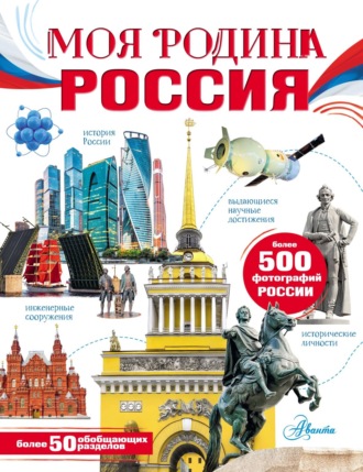 . Моя Родина. Россия