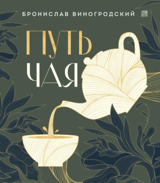 Бронислав Брониславович Виногродский. Путь Чая
