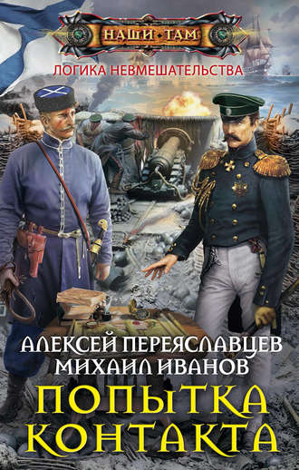 . Попытка контакта