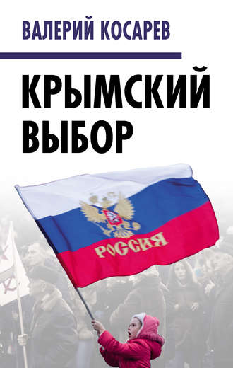. Крымский выбор