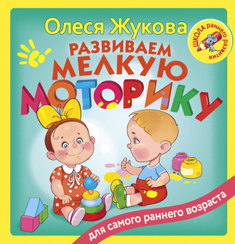 . Развиваем мелкую моторику