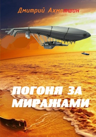 . Погоня за миражами