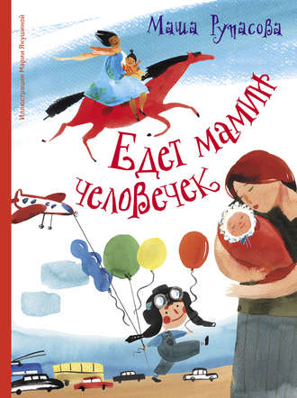 Маша Рупасова. Едет мамин человечек (сборник)