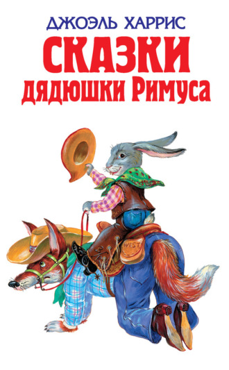 . Сказки дядюшки Римуса (сборник)