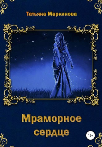 Татьяна Николаевна Маркинова. Мраморное сердце
