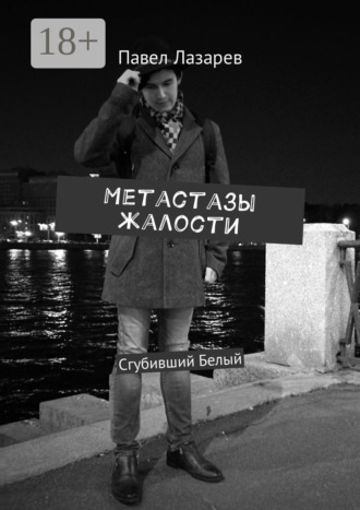. Метастазы жалости. Сгубивший Белый