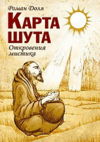 Роман Васильевич Доля. Карта Шута