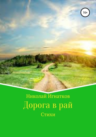. Дорога в рай