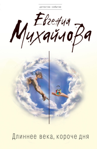 . Длиннее века, короче дня