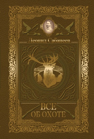 . Все об охоте (сборник)