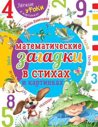 . Математические загадки в стихах и картинках