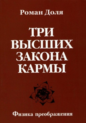 Роман Васильевич Доля. Три высших закона кармы