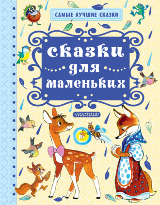 . Сказки для маленьких