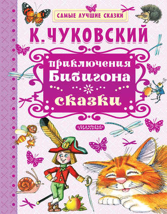 . Приключения Бибигона. Сказки