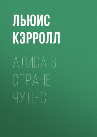 . Алиса в Стране чудес