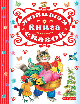 . Любимая книга сказок