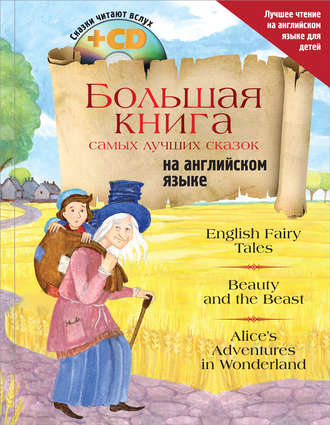 Сборник. Большая книга самых лучших сказок на английском языке