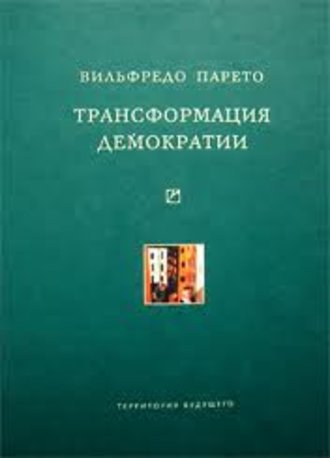 . Трансформация демократии (сборник)