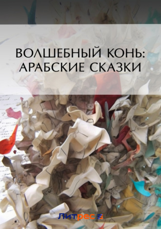 . Волшебный конь: арабские сказки