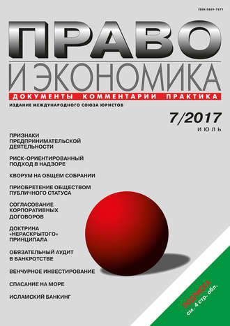 . Право и экономика №7/2017