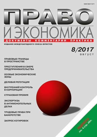 . Право и экономика №8/2017