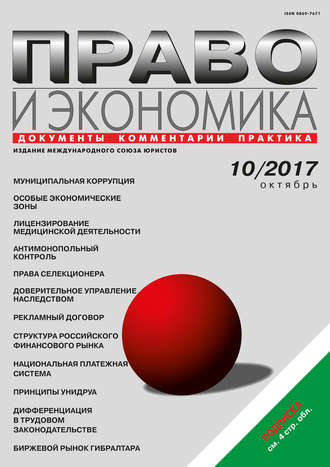 . Право и экономика №10/2017
