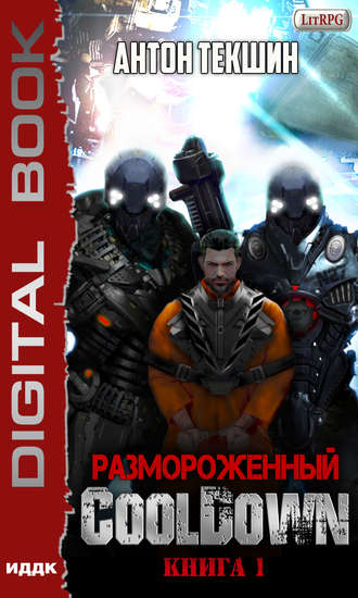 . Размороженный. Книга 1. Cooldown