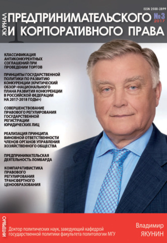 . Журнал предпринимательского и корпоративного права № 3 (7) 2017