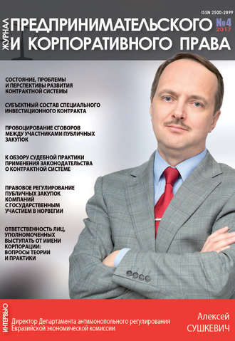 . Журнал предпринимательского и корпоративного права № 4 (8) 2017