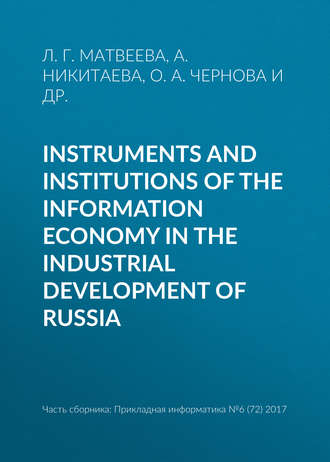 . Instruments and institutions of the information economy in the industrial development of Russia