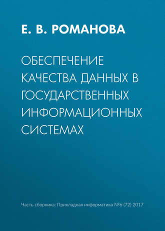 . Обеспечение качества данных в государственных информационных системах