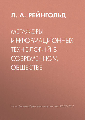 . Метафоры информационных технологий в современном обществе
