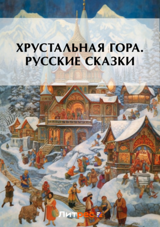 . Хрустальная гора. Русские сказки