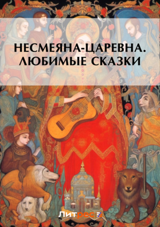 . Несмеяна-царевна. Любимые сказки